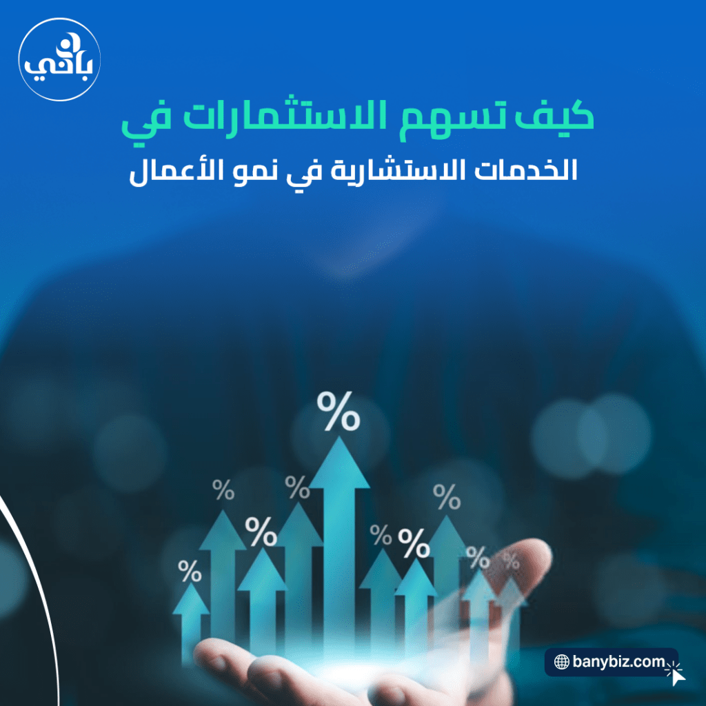 كيف تسهم الاستثمارات في الخدمات الاستشارية في نمو الأعمال